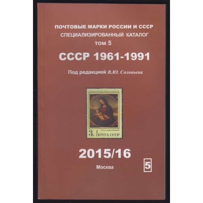 Специализорованный каталог почтовых марок  СССР(1961-91)  Соловьева